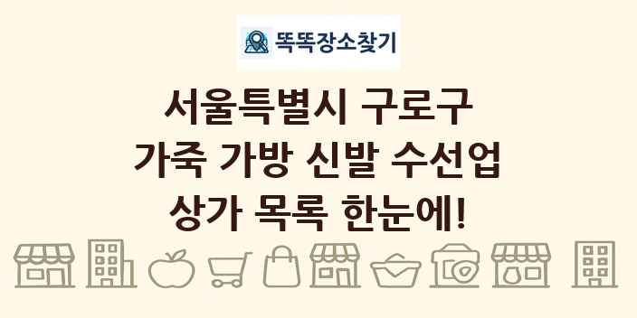 서울특별시 구로구 가죽 가방 신발 수선업 상가 목록 및 정보