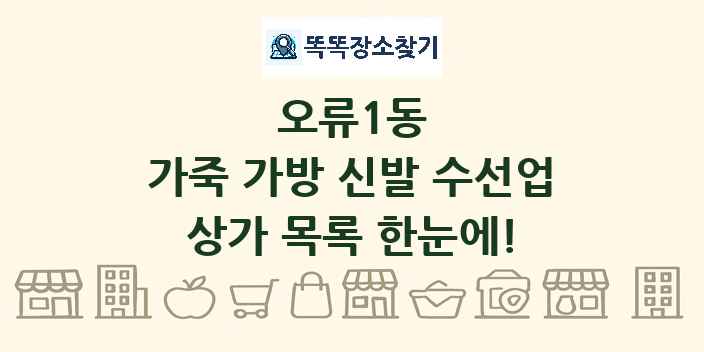 오류1동 가죽 가방 신발 수선업 상가 목록 및 정보