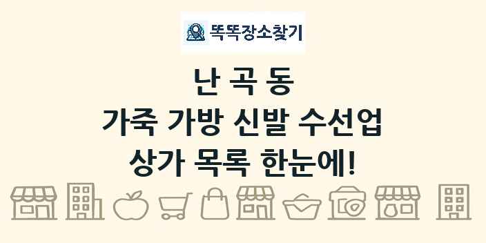 난곡동 가죽 가방 신발 수선업 상가 목록 및 정보