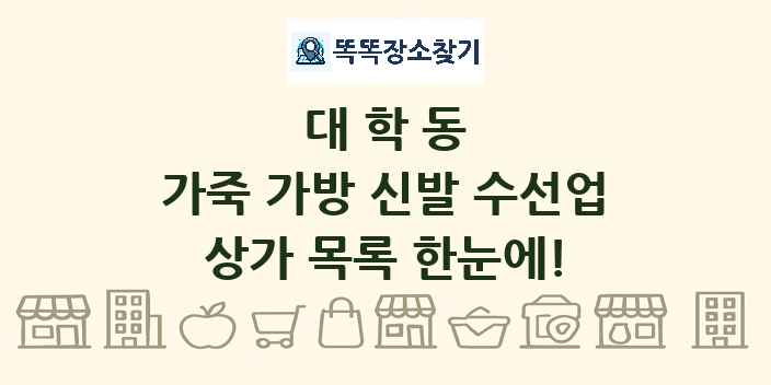 대학동 가죽 가방 신발 수선업 상가 목록 및 정보