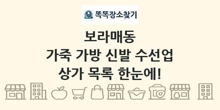보라매동 가죽 가방 신발 수선업 상가 목록 및 정보