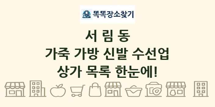 서림동 가죽 가방 신발 수선업 상가 목록 및 정보