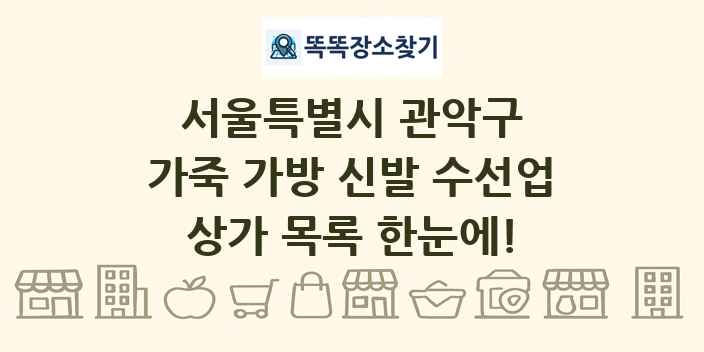 서울특별시 관악구 가죽 가방 신발 수선업 상가 목록 및 정보