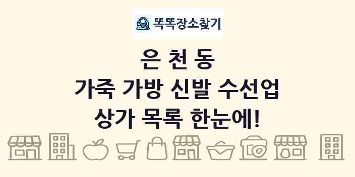 은천동 가죽 가방 신발 수선업 상가 목록 및 정보