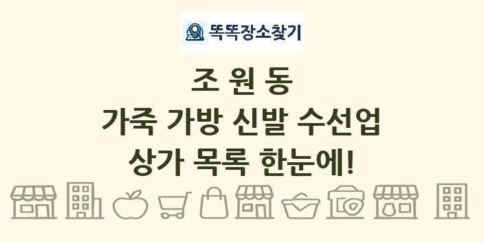 조원동 가죽 가방 신발 수선업 상가 목록 및 정보