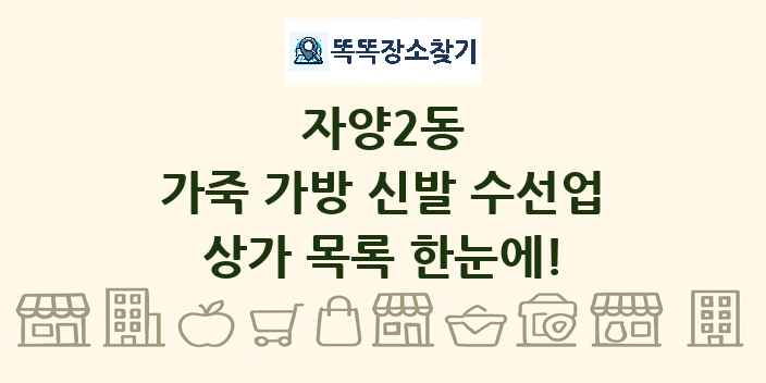 자양2동 가죽 가방 신발 수선업 상가 목록 및 정보
