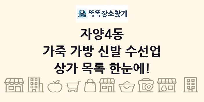 자양4동 가죽 가방 신발 수선업 상가 목록 및 정보