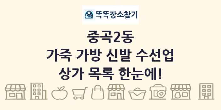 중곡2동 가죽 가방 신발 수선업 상가 목록 및 정보