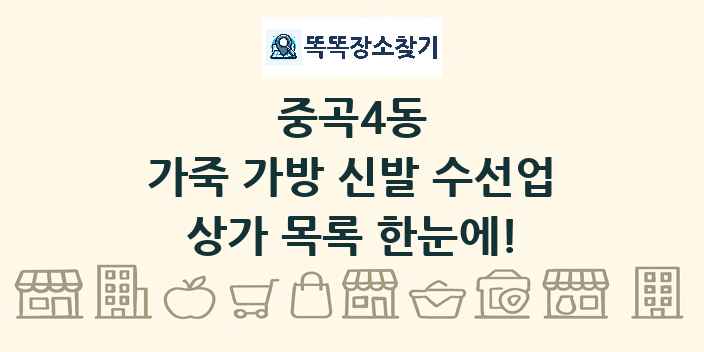 중곡4동 가죽 가방 신발 수선업 상가 목록 및 정보