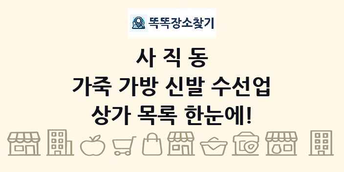 사직동 가죽 가방 신발 수선업 상가 목록 및 정보