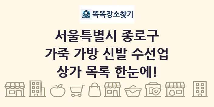 서울특별시 종로구 가죽 가방 신발 수선업 상가 목록 및 정보
