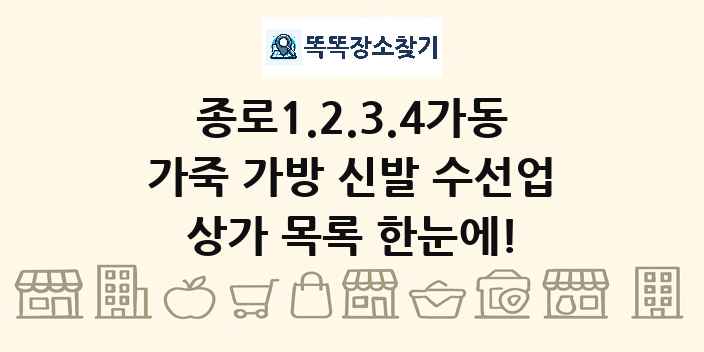 종로1.2.3.4가동 가죽 가방 신발 수선업 상가 목록 및 정보