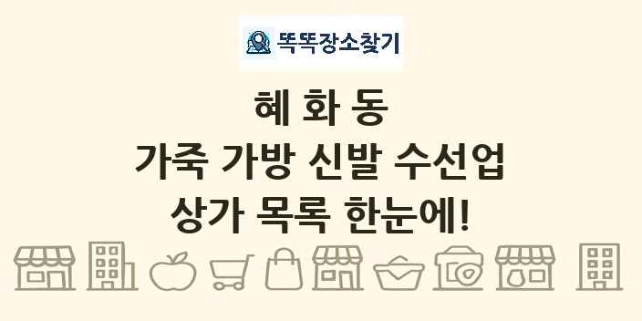 혜화동 가죽 가방 신발 수선업 상가 목록 및 정보