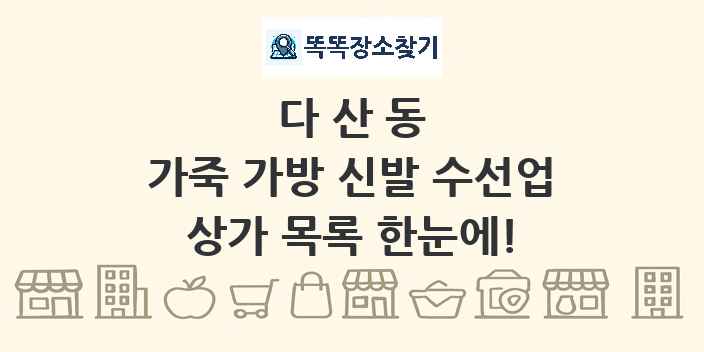 다산동 가죽 가방 신발 수선업 상가 목록 및 정보