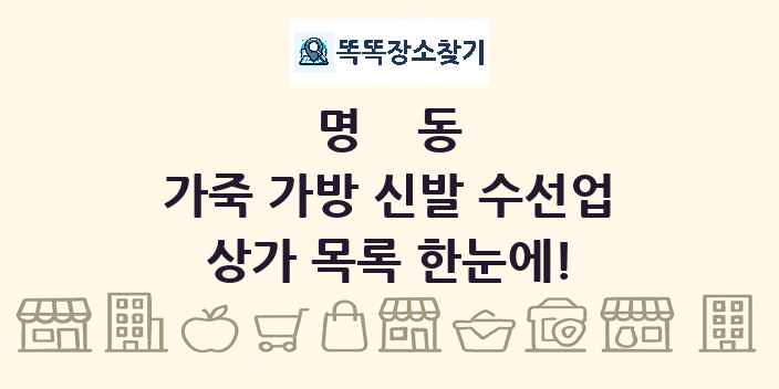 명동 가죽 가방 신발 수선업 상가 목록 및 정보