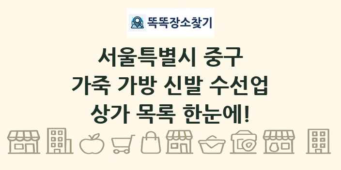 서울특별시 중구 가죽 가방 신발 수선업 상가 목록 및 정보