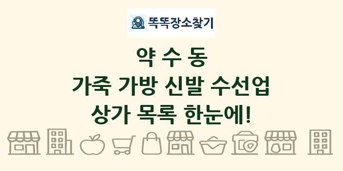 약수동 가죽 가방 신발 수선업 상가 목록 및 정보