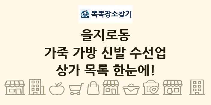 을지로동 가죽 가방 신발 수선업 상가 목록 및 정보
