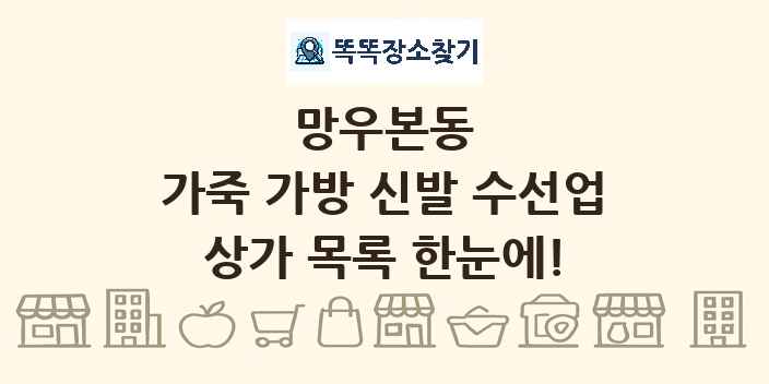 망우본동 가죽 가방 신발 수선업 상가 목록 및 정보
