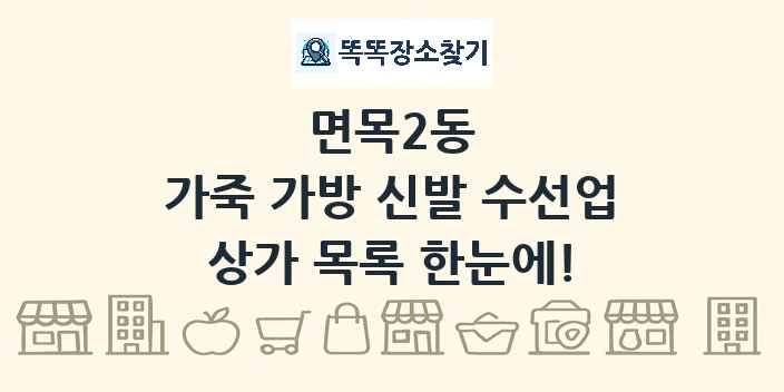 면목2동 가죽 가방 신발 수선업 상가 목록 및 정보