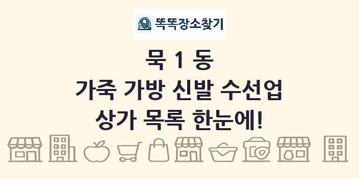 묵1동 가죽 가방 신발 수선업 상가 목록 및 정보