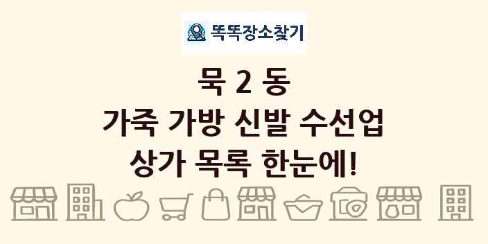 묵2동 가죽 가방 신발 수선업 상가 목록 및 정보