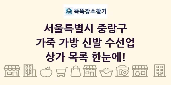 서울특별시 중랑구 가죽 가방 신발 수선업 상가 목록 및 정보