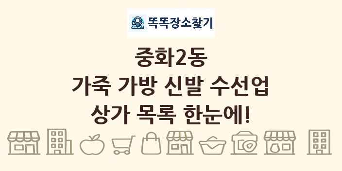 중화2동 가죽 가방 신발 수선업 상가 목록 및 정보