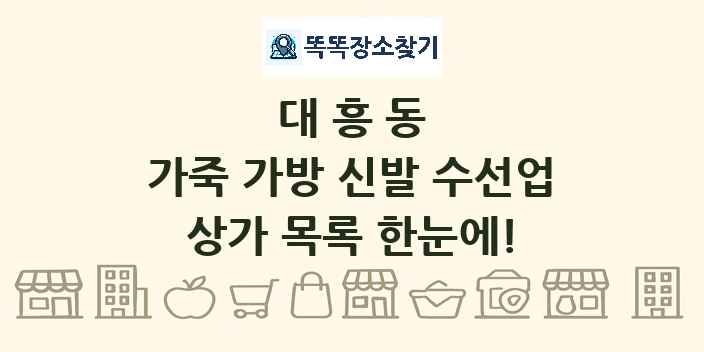 대흥동 가죽 가방 신발 수선업 상가 목록 및 정보