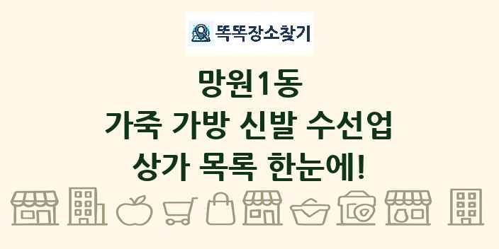 망원1동 가죽 가방 신발 수선업 상가 목록 및 정보