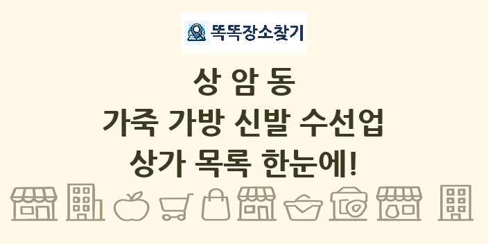 상암동 가죽 가방 신발 수선업 상가 목록 및 정보