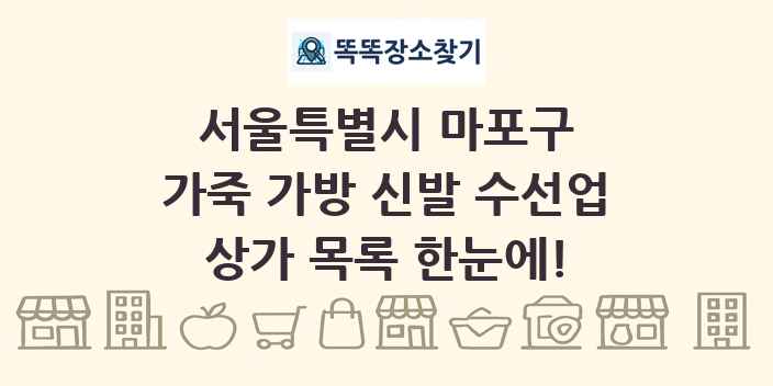 서울특별시 마포구 가죽 가방 신발 수선업 상가 목록 및 정보