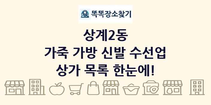 상계2동 가죽 가방 신발 수선업 상가 목록 및 정보