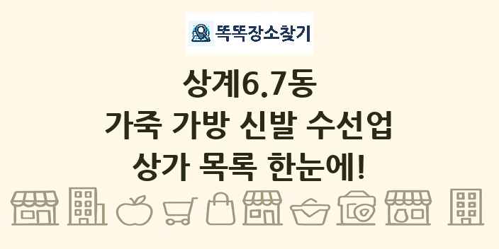상계6.7동 가죽 가방 신발 수선업 상가 목록 및 정보