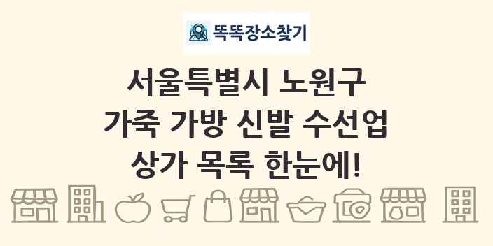 서울특별시 노원구 가죽 가방 신발 수선업 상가 목록 및 정보