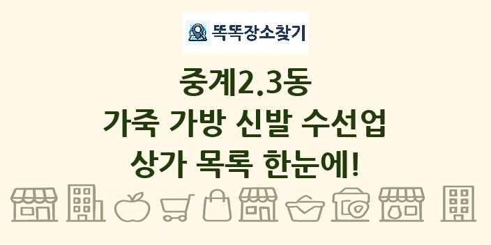 중계2.3동 가죽 가방 신발 수선업 상가 목록 및 정보