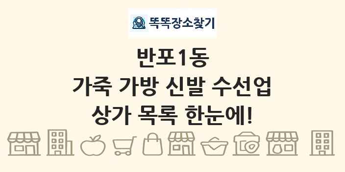 반포1동 가죽 가방 신발 수선업 상가 목록 및 정보
