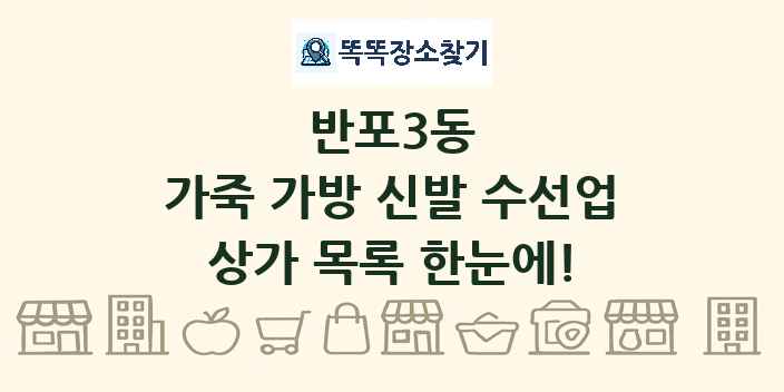 반포3동 가죽 가방 신발 수선업 상가 목록 및 정보