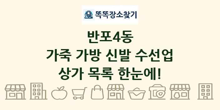 반포4동 가죽 가방 신발 수선업 상가 목록 및 정보