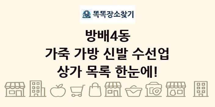 방배4동 가죽 가방 신발 수선업 상가 목록 및 정보