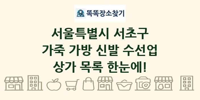 서울특별시 서초구 가죽 가방 신발 수선업 상가 목록 및 정보