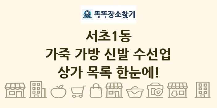 서초1동 가죽 가방 신발 수선업 상가 목록 및 정보