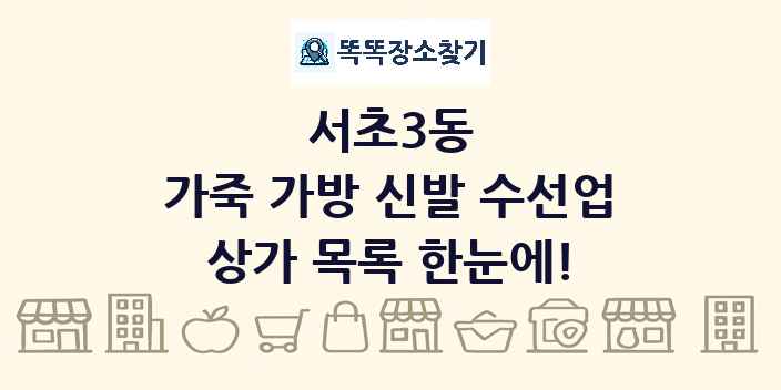 서초3동 가죽 가방 신발 수선업 상가 목록 및 정보