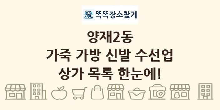 양재2동 가죽 가방 신발 수선업 상가 목록 및 정보