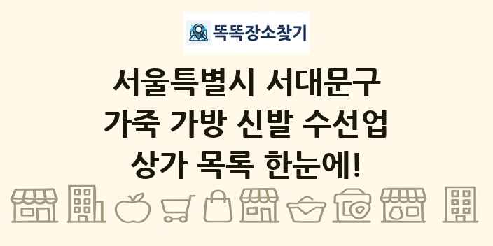 서울특별시 서대문구 가죽 가방 신발 수선업 상가 목록 및 정보