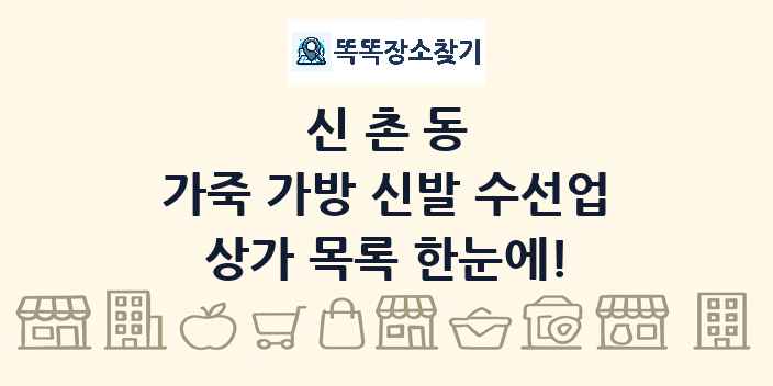 신촌동 가죽 가방 신발 수선업 상가 목록 및 정보
