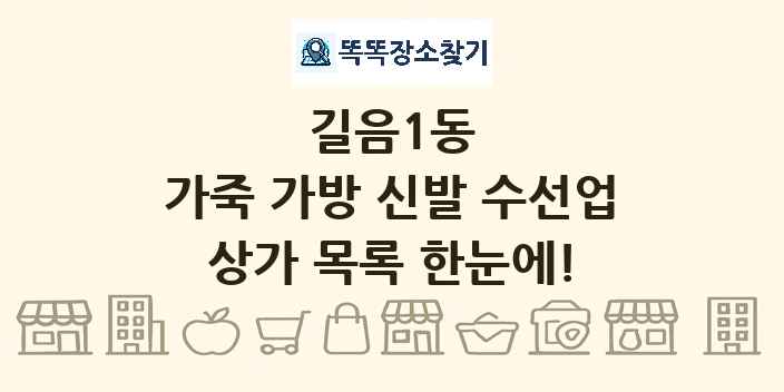길음1동 가죽 가방 신발 수선업 상가 목록 및 정보