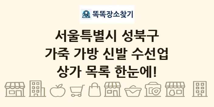 서울특별시 성북구 가죽 가방 신발 수선업 상가 목록 및 정보