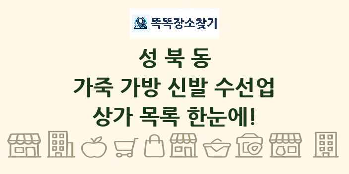 성북동 가죽 가방 신발 수선업 상가 목록 및 정보