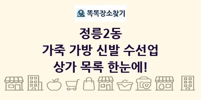 정릉2동 가죽 가방 신발 수선업 상가 목록 및 정보